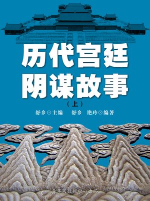 cover image of 历代宫廷阴谋故事（上）